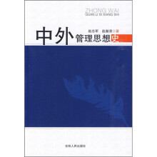 中外管理思想史