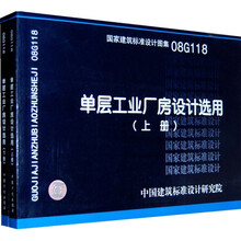 08G118单层工业厂房设计选用(上下册)