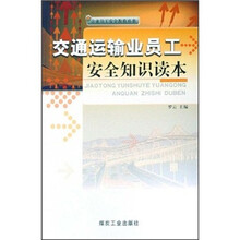 交通运输业员工安全知识读本
