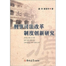 刑事司法改革制度创新研究