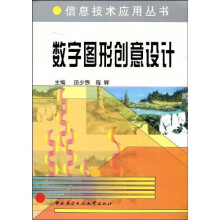 数字图形创意设计(附光盘)