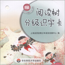 学前儿童分级阅读能力培养用书：阅读树分级识字卡（3级）