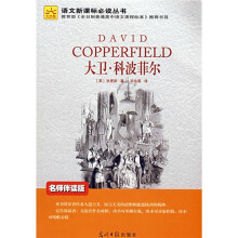 语文新课标必读丛书：大卫·科波菲尔（名师伴读版）