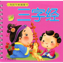 小海豚早教圈圈书:三字经