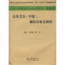 2009年度卫生专业技术资格考试(试卷袋):公共卫生(中级)模拟试卷及解析