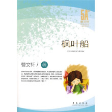 曹文轩经典美文分级悦读:枫叶船(5A级)