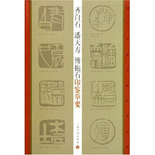 齐白石潘天寿傅抱石印鉴举要