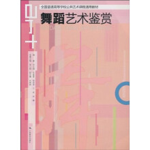 舞蹈艺术鉴赏