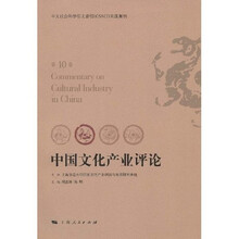 中国文化产业评论(第10卷)