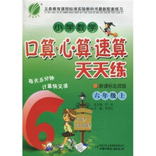 小学数学口算·心算·速算天天练(6年级上)(新课标北师版)