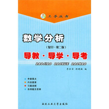 数学分析：导教·导学·导考（复旦第2版）