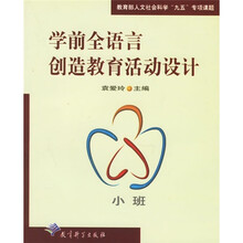 学前全语言创造教育活动设计：小班
