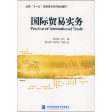 全国“十一五”高职高专系列规划教材:国际贸易实务