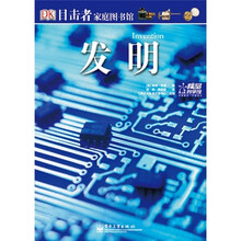 目击者家庭图书馆：发明