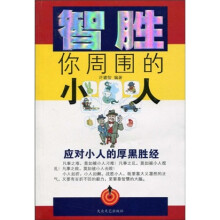 智胜你周围的小人