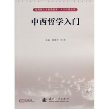 中西哲学入门