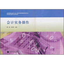 财经商贸类职业培训用书:会计实务操作(附光盘)
