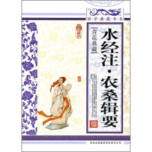 青花典藏:水经注·农桑辑要(珍藏版)
