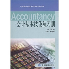中等职业教育国家规划教材配套教学用书：会计基本技能练习册（会计专业）（附光盘）