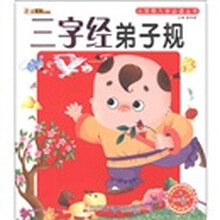 小笨熊典藏·小笨熊入学必读丛书：三字经弟子规（注音版）（附光盘1张）