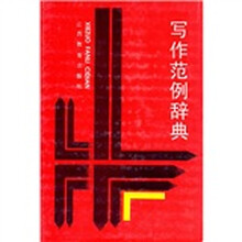 写作范例辞典
