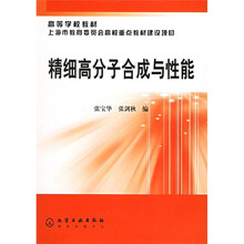 高等学校教材:精细高分子合成与性能