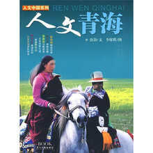 人文中国系列：人文青海
