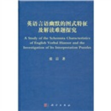 英语言语幽默的图式特征及解读难题探究