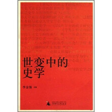 世变中的史学