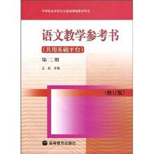 中等职业学校文化基础课程教学用书：语文教学参考书（共用基础平台）（第2册）（修订版）（附光盘）