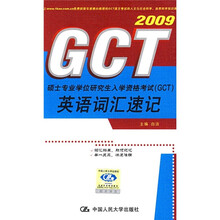 2009英语词汇速记：硕士专业学位研究生入学资格考试（GCT）