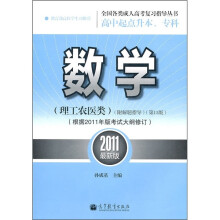 全国各类成人高考(高中起点升本、专科)复习指导丛书:数学(理工农医类)(第15版)(附解题指导)