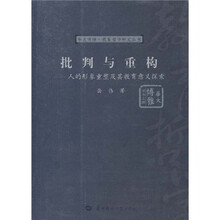 批判与重构：人的形象重塑及其教育意义探索