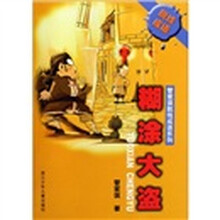 糊涂大盗
