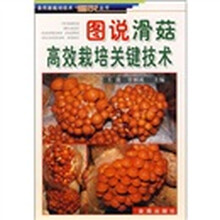 图说滑菇高效栽培关键技术