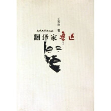 翻译家鲁迅