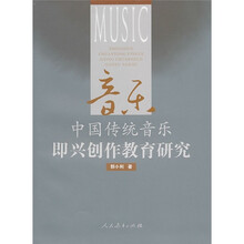 中国传统音乐即兴创作教育研究