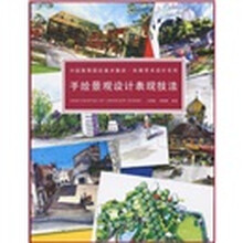 中国高等院校美术教材:手绘景观设计表现技法