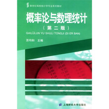 新世纪高校统计学专业系列教材:概率论与数理统计(第2版)