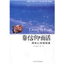 靠信仰而活:周末心灵顿悟课