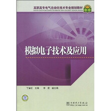 高职高专电气自动化技术专业规划教材:模拟电子技术及应用