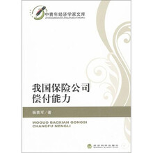 我国保险公司偿付能力