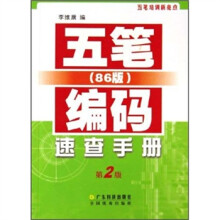 五笔（86版）编码速查手册
