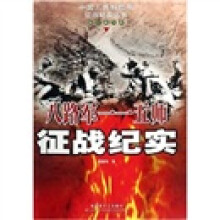 八路军一一五师征战纪实:抗日战争卷