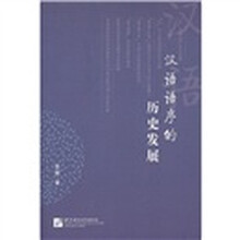 汉语语序的历史发展