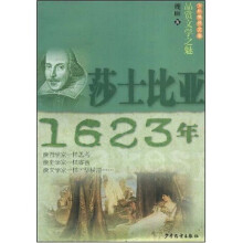 品赏文学之魅:莎士比亚·1623年
