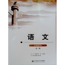 中等职业教育规划教材:语文(基础模块)(第2册)