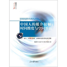 中国人的媒介接触:时间维度与空间界面