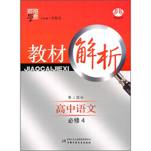 经纶学典·教材解析：高中语文（必修4）（粤J国标）