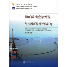 船舶溢油应急处置组织因可靠性评估研究
